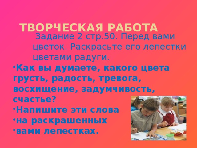 Творческая работа  Задание 2 стр.50. Перед вами цветок. Раскрасьте его лепестки цветами радуги.