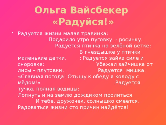 Ольга Вайсбекер «Радуйся!»