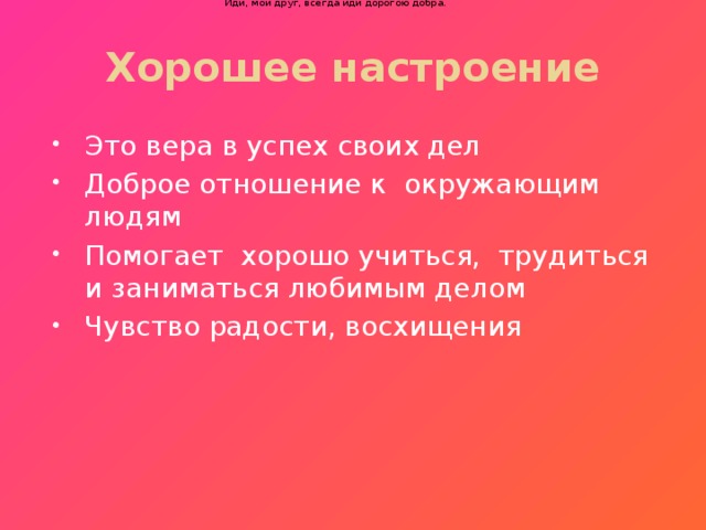 Ты прочь гони соблазны, усвой закон негласный,  Иди, мой друг, всегда иди дорогою добра.  Ты прочь гони соблазны, усвой закон негласный,  Иди, мой друг, всегда иди дорогою добра.     Хорошее настроение