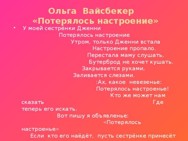 Ольга Вайсбекер  «Потерялось настроение»