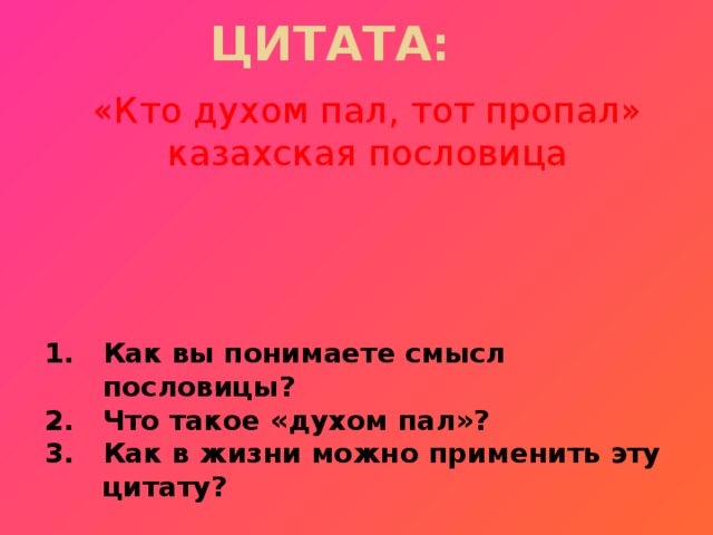 ЦИТАТА:  «Кто духом пал, тот пропал»  казахская пословица