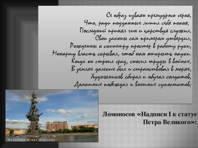 Ломоносов « Надписи I к статуе Петра Великого » :