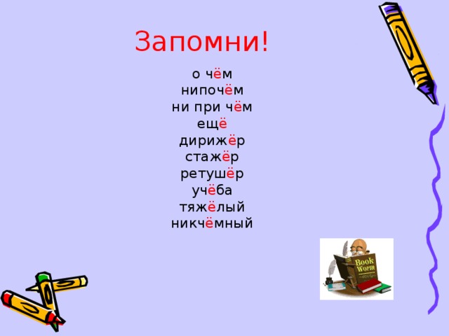 Запомни! о ч ё м нипоч ё м ни при ч ё м ещ ё дириж ё р стаж ё р ретуш ё р уч ё ба тяж ё лый никч ё мный