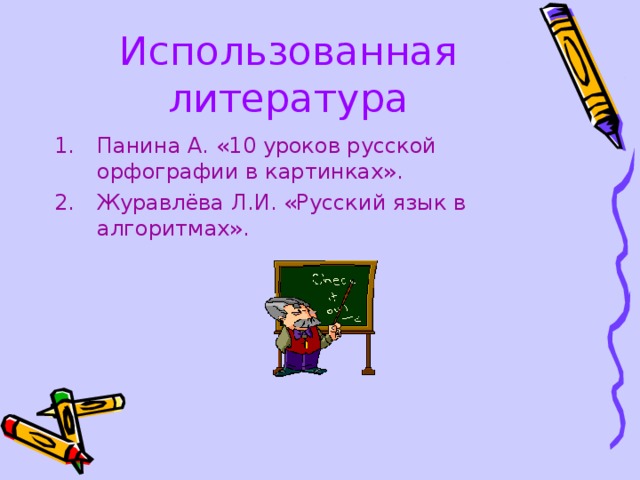 Использованная литература