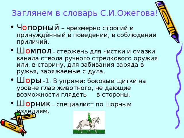 Заглянем в словарь С.И.Ожегова!