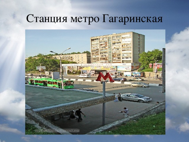 Станция метро Гагаринская
