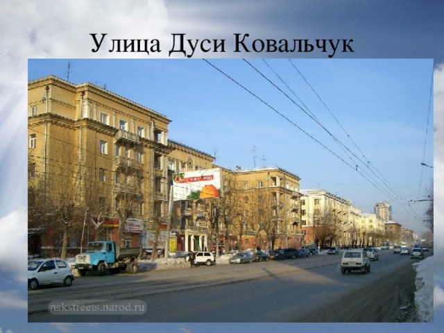 Улица Дуси Ковальчук