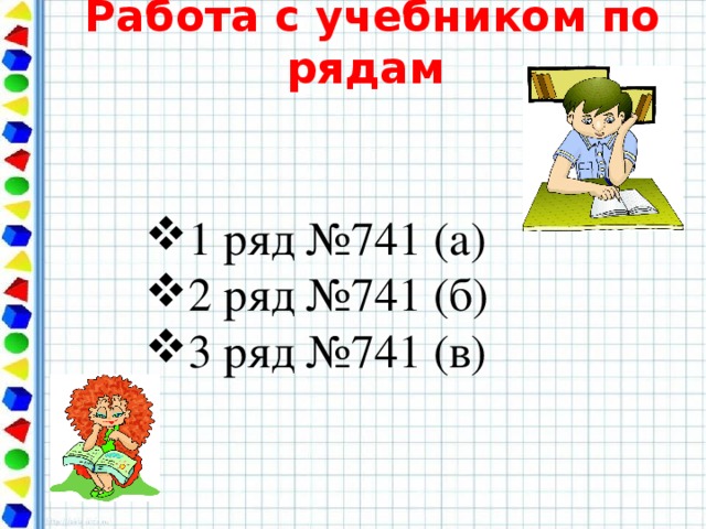 Работа с учебником по рядам