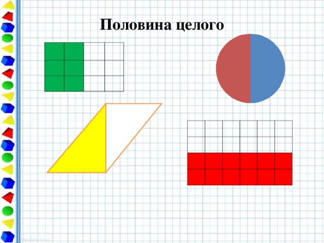 Половина от 1 3. Половина и целое. Аппликация целое половина часть. Целое, половина 1 класс. Целая половина.