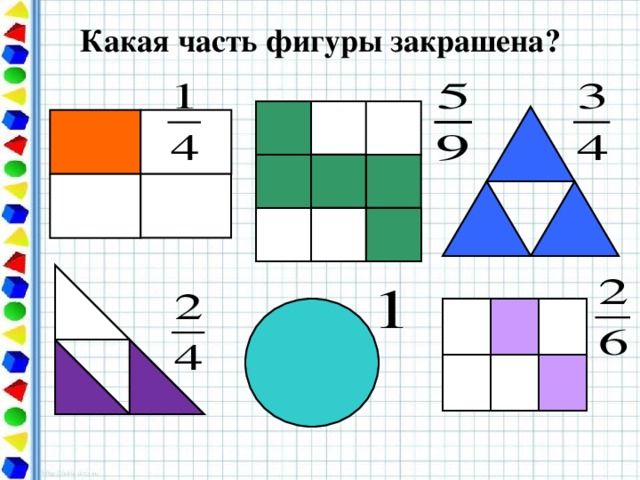 , Какая часть фигуры закрашена? , , , , , , , .