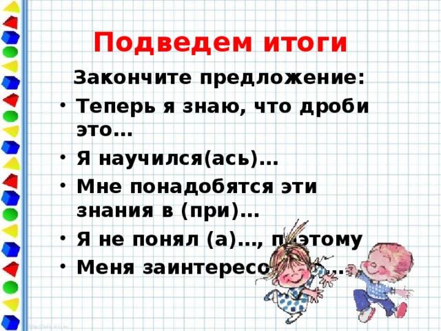 Подведем итоги Закончите предложение: