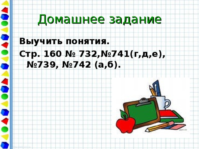 Домашнее задание Выучить понятия. Стр. 160 № 732,№741(г,д,е), №739, №742 (а,б).