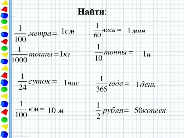 Найти : 1 мин 1 см 1 кг 1 ц 1 час 1 день 10 м 50 копеек