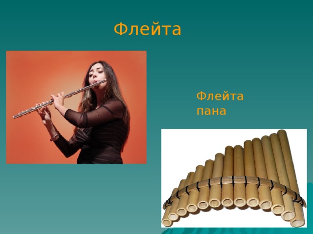 Флейта Флейта пана