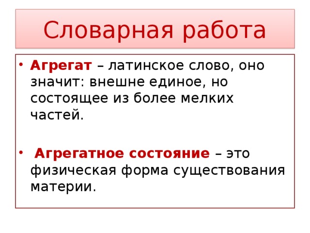 Словарная работа