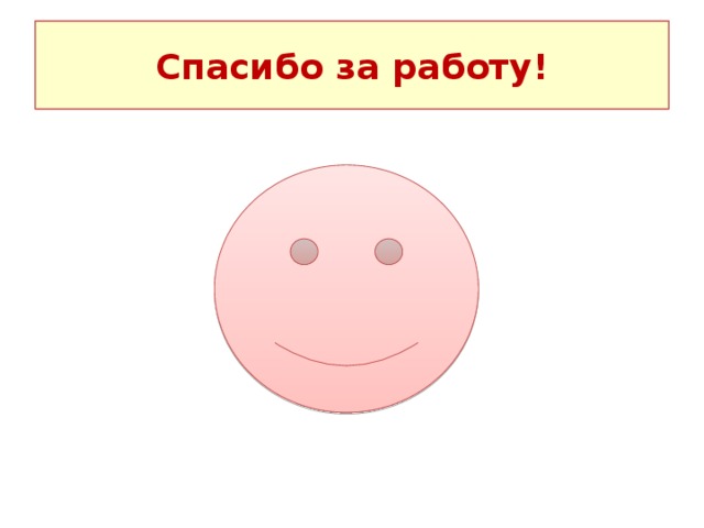 Спасибо за работу!