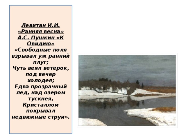 Сочинение раннее. Исаак Левитан ранняя Весна 1892. Описание картины Исаака Левитана ранняя Весна. Ранняя Весна Левитан 2 класс. Левитан ранняя Весна описание картины.