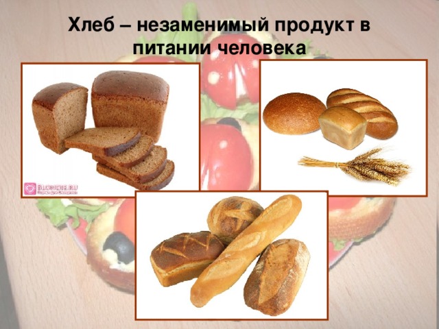 Хлеб – незаменимый продукт в питании человека