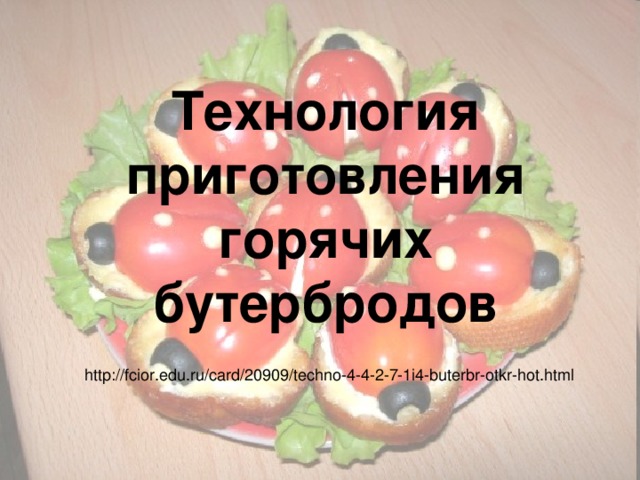 Технология приготовления горячих бутербродов http://fcior.edu.ru/card/20909/techno-4-4-2-7-1i4-buterbr-otkr-hot.html