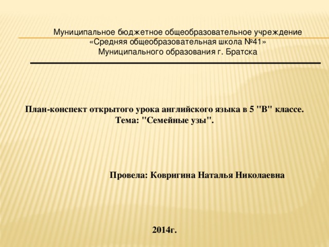 Муниципальное бюджетное общеобразовательное учреждение «Средняя общеобразовательная школа №41» Муниципального образования г. Братска План-конспект открытого урока английского языка в 5  