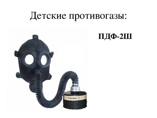 Пдф 2. Противогаз пдф-2ш. Противогаз детский пдф-2ш. Детские противогазы пдф-2ш. Детские противогазы пдф-2д.