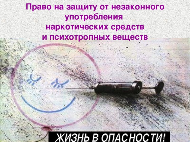 Право на риск жизнью. Защита детей от незаконного употребления наркотиков. Ребенок и право на защиту от наркотиков. Право употребление наркотиков психотропных средств. Дети и незаконное употребление наркотиков рисунок.