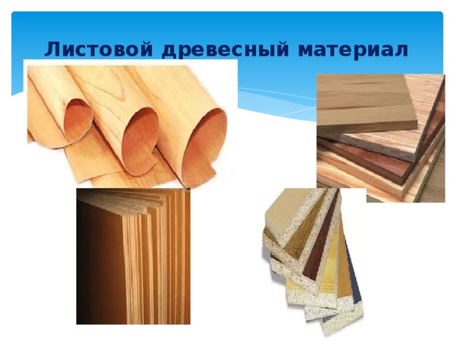 Листовой древесный материал