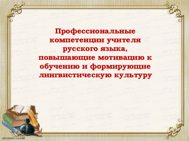 Профессиональные компетенции учителя русского языка, повышающие мотивацию к обучению и формирующие лингвистическую культуру