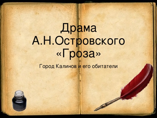 Драма А.Н.Островского «Гроза» Город Калинов и его обитатели