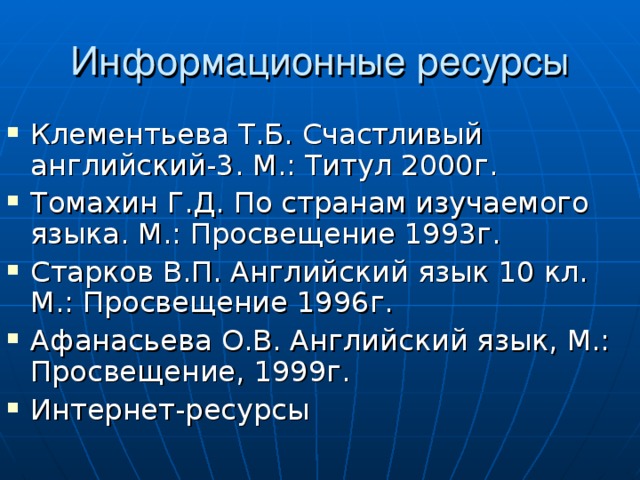 Информационные ресурсы