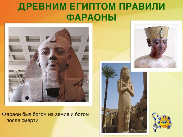 ДРЕВНИМ ЕГИПТОМ ПРАВИЛИ ФАРАОНЫ Фараон был богом на земле и богом после смерти