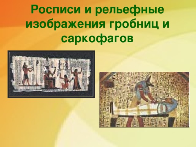 Росписи и рельефные изображения гробниц и саркофагов