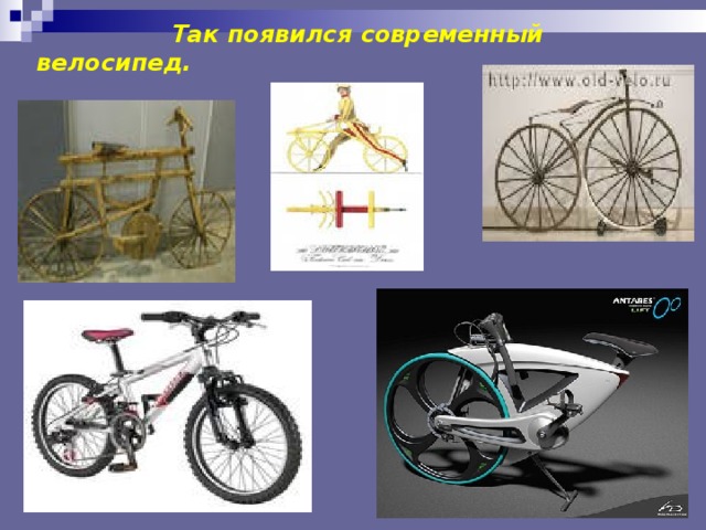 Так появился современный велосипед.