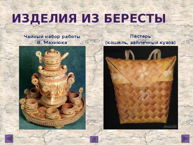 Изделия из бересты Чайный набор работы Пестерь В. Махнюка (кошель, заплечный кузов)