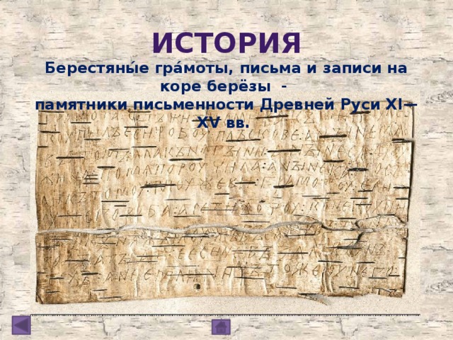 история Берестяны́е гра́моты, письма и записи на коре берёзы - памятники письменности Древней Руси XI—XV вв.