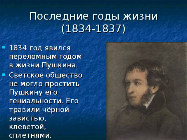 Последние годы жизни  (1834-1837)