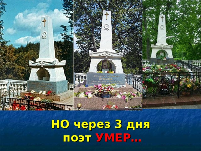 НО через 3 дня  поэт УМЕР…