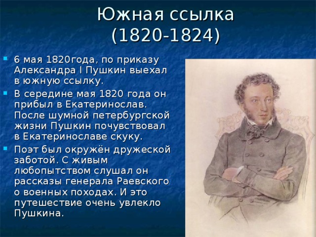 Южная ссылка 1820