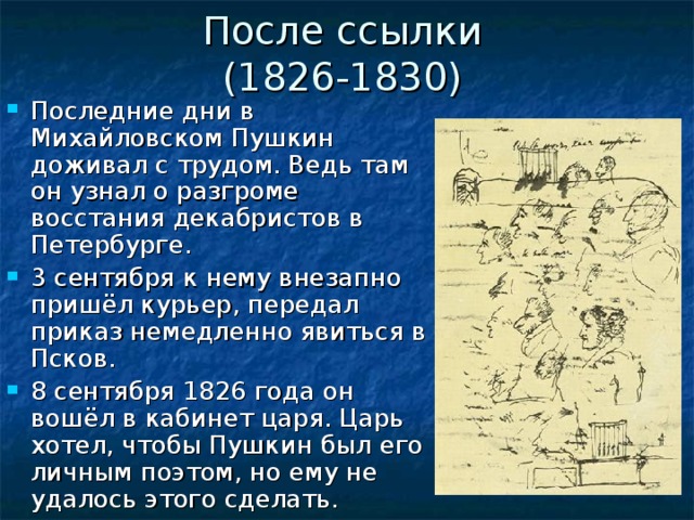 После ссылки  (1826-1830)