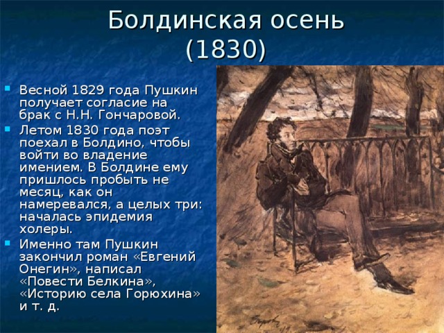 Болдинская осень  (1830)