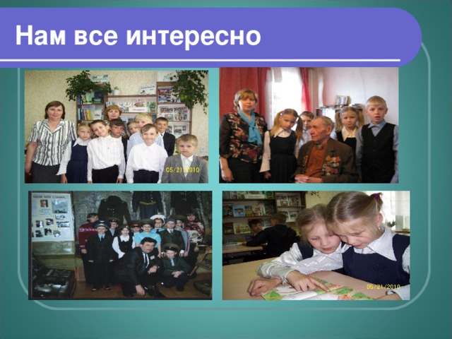 Нам все интересно