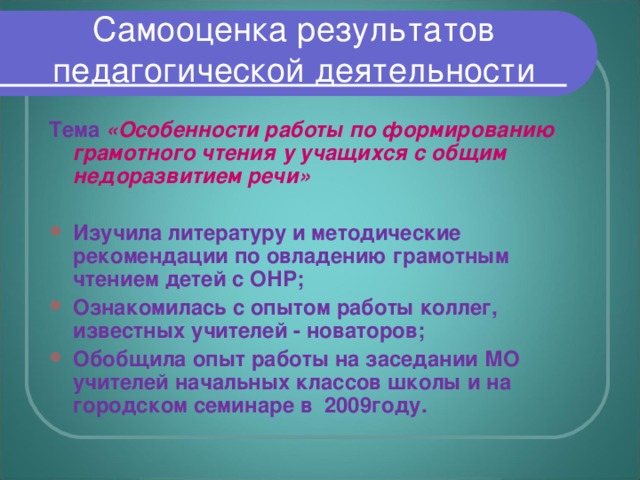 Самооценка результатов педагогической деятельности Тема «Особенности работы по формированию грамотного чтения у учащихся с общим недоразвитием речи»