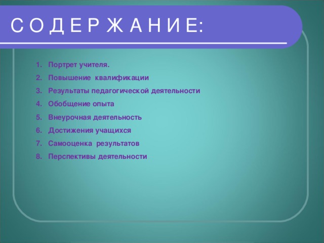 Портрет учителя. Повышение квалификации Результаты педагогической деятельности Обобщение опыта Внеурочная деятельность Достижения учащихся Самооценка результатов Перспективы деятельности