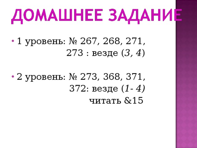 1 уровень: № 267, 268, 271,  273 : везде ( 3, 4 ) 2 уровень: № 273, 368, 371,