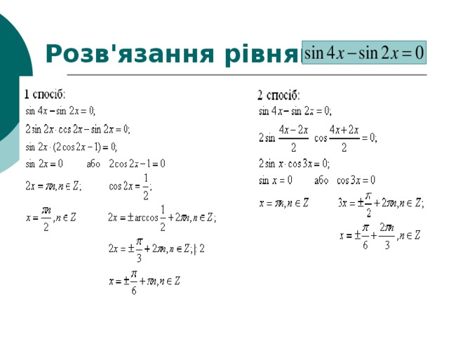 Розв'язання рівняння