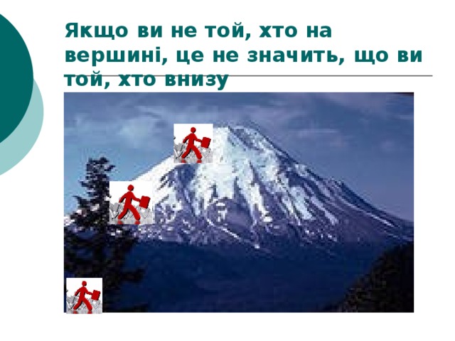 Якщо ви не той, хто на вершині, це не значить, що ви той, хто внизу