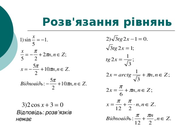 Розв'язання рівнянь  Відповідь: розв’язків немає