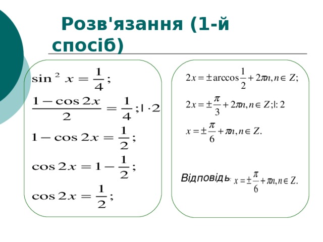 Відповідь :   Розв'язання (1-й спосіб)