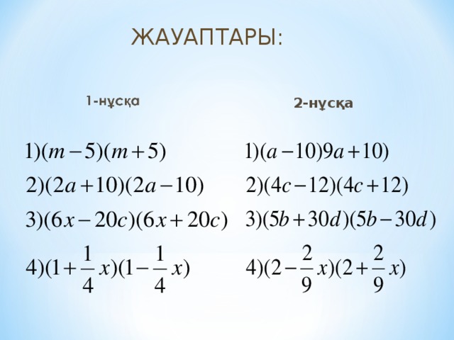 ЖАУАПТАРЫ: 2-нұсқа