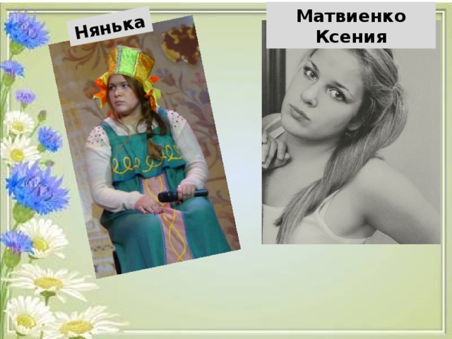 Нянька Матвиенко Ксения
